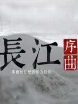 长江序曲