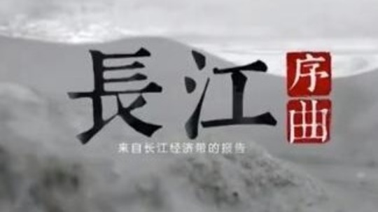 长江序曲（2019年电视剧）