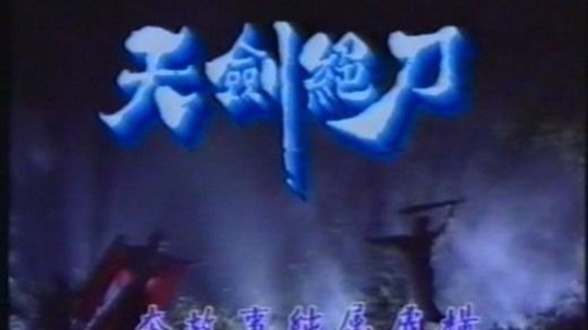 天剑绝刀（1989年电视剧）