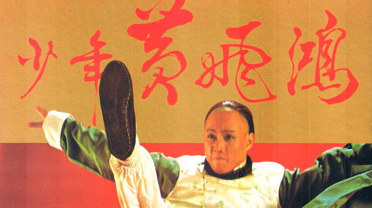 少年黄飞鸿（1981年电视剧）