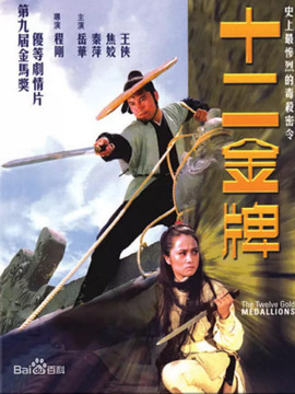 十二金牌