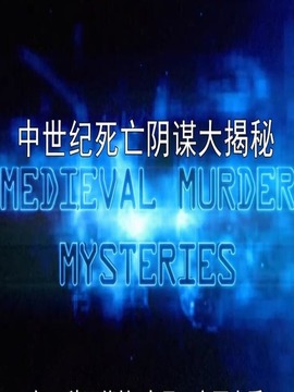 中世纪死亡阴谋大揭秘