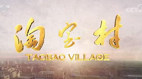 淘宝村（2019年电视剧）