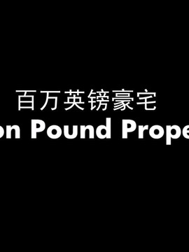 百万英镑豪宅