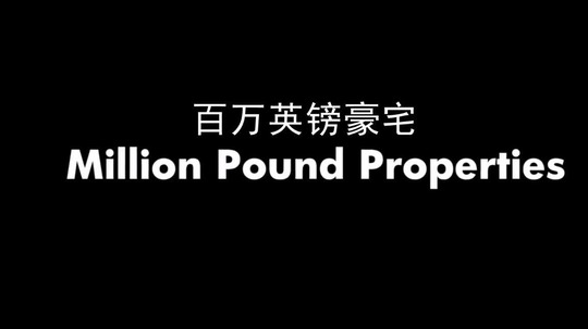 百万英镑豪宅（2015年电视剧）