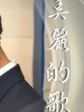 美丽的歌