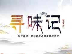 寻味记