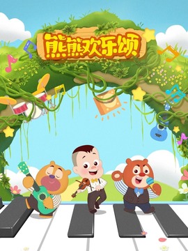 熊熊欢乐颂