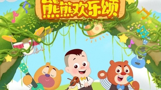 熊熊欢乐颂（2019年电视剧）