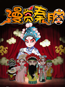 漫赏秦腔