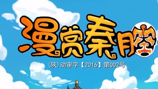 漫赏秦腔（2017年电视剧）
