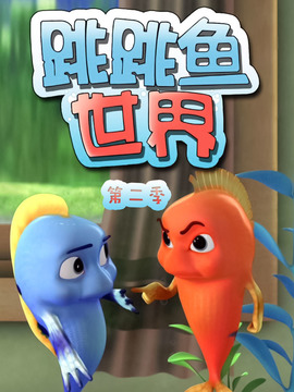 跳跳鱼世界第二季
