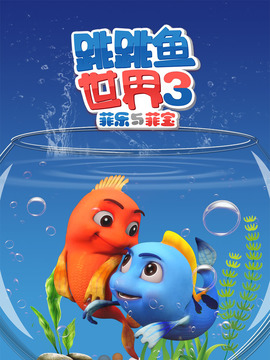 跳跳鱼世界第三季