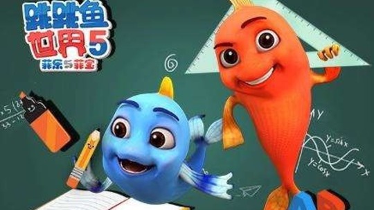 跳跳鱼世界第五季（2019年电视剧）