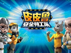 皮皮鲁安全特工队