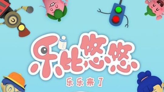 乐比悠悠之乐乐来了（2019年电视剧）