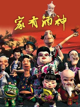 家有酒神