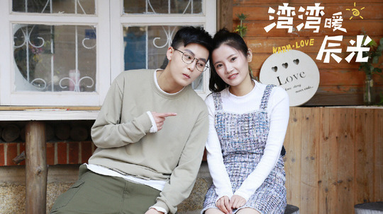 湾湾暖辰光（2019年电视剧）