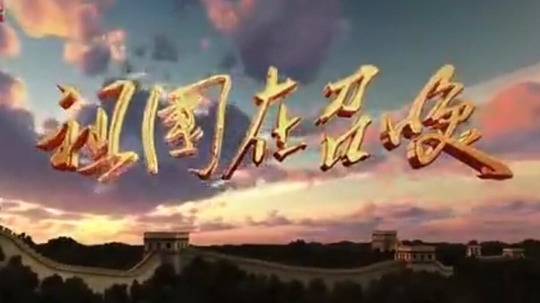 祖国在召唤（2019年电视剧）