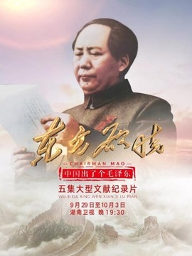 中国出了个毛泽东之东方欲晓