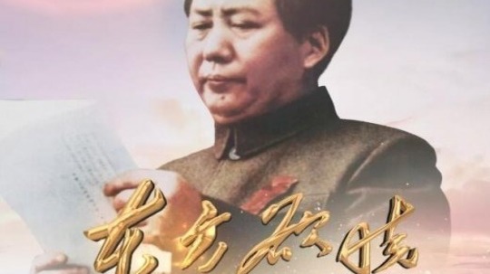 中国出了个毛泽东之东方欲晓（2019年电视剧）