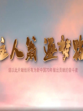 主人翁逐梦路