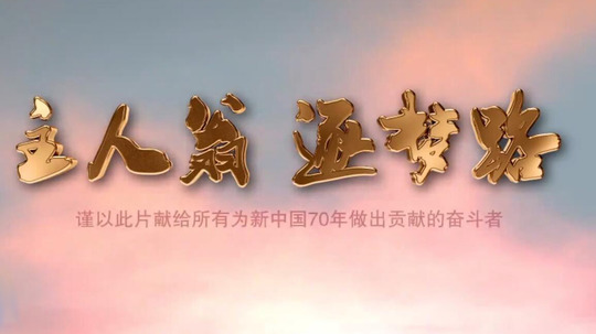 主人翁逐梦路（2019年电视剧）