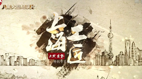 上海工匠（2019年电视剧）