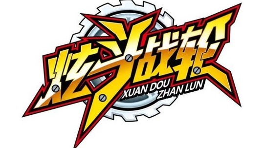 炫斗战轮（2019年电视剧）