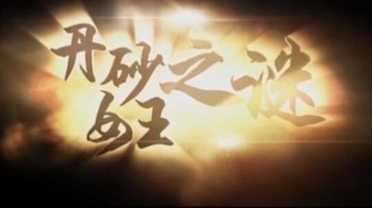 丹砂女王之谜（2019年电视剧）