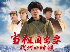 当祖国需要我们的时候