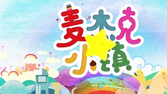 麦杰克小镇（2019年电视剧）