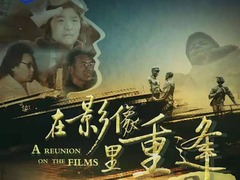 在影像里重逢