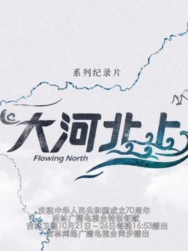 大河北上