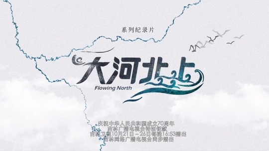 大河北上（2019年电视剧）