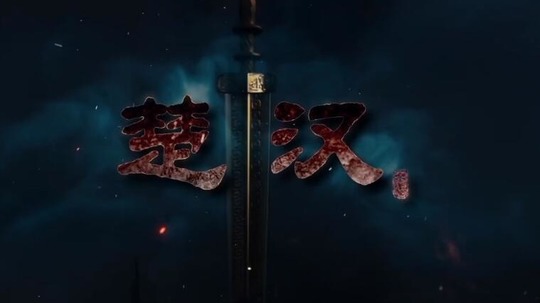 楚汉（2019年电视剧）