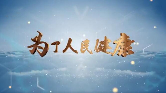 为了人民健康（2019年电视剧）