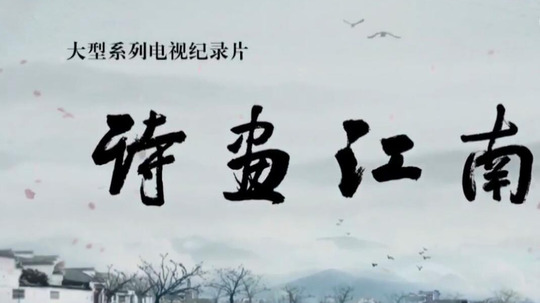 诗画江南（2019年电视剧）