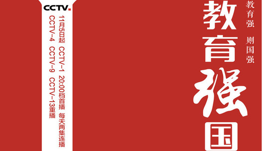 教育强国（2019年电视剧）