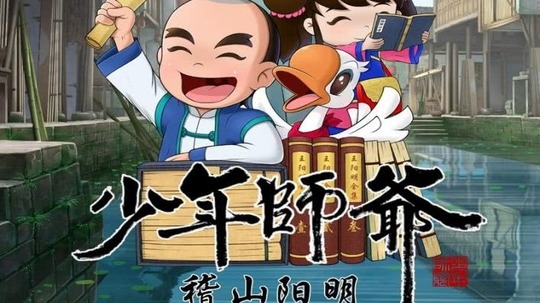 少年师爷之稽山阳明（2019年电视剧）