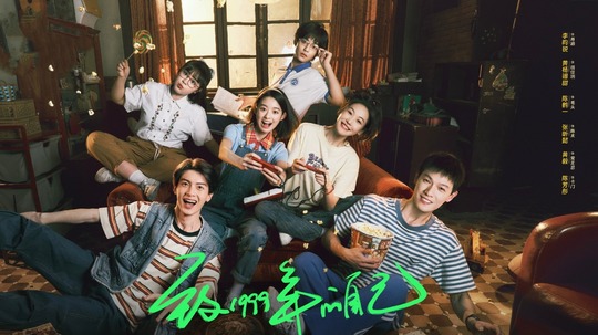 致1999年的自己（2025年电视剧）