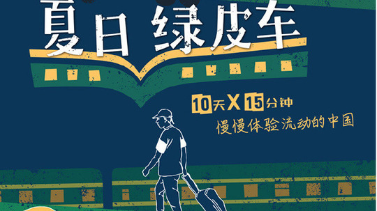 夏日绿皮车（2019年电视剧）