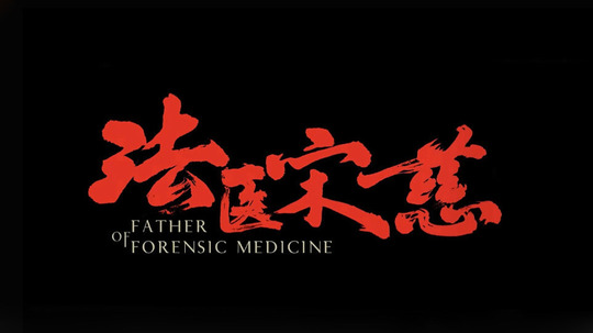 法医宋慈（2019年电视剧）