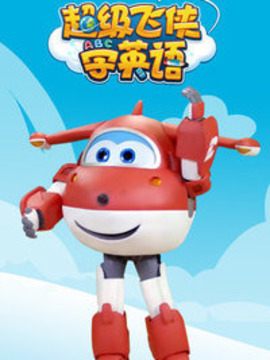 超级飞侠学英语