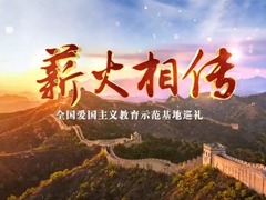 薪火相传-爱国主义教育示范基地巡礼