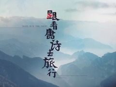 跟着唐诗去旅行