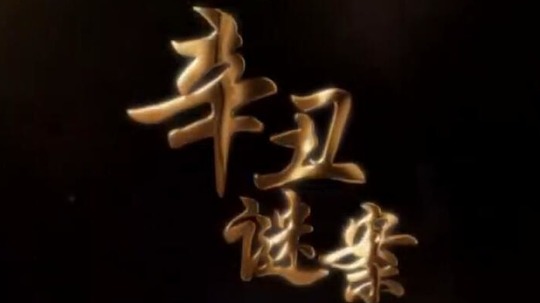 辛丑谜案（2019年电视剧）