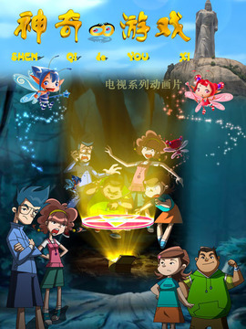 神奇的游戏之智慧少年组