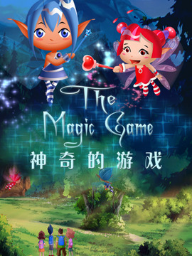 神奇的游戏