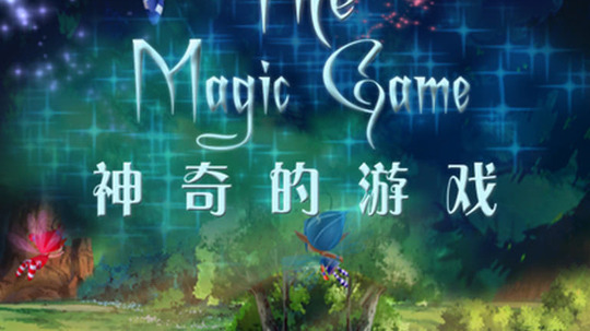 神奇的游戏（2019年电视剧）